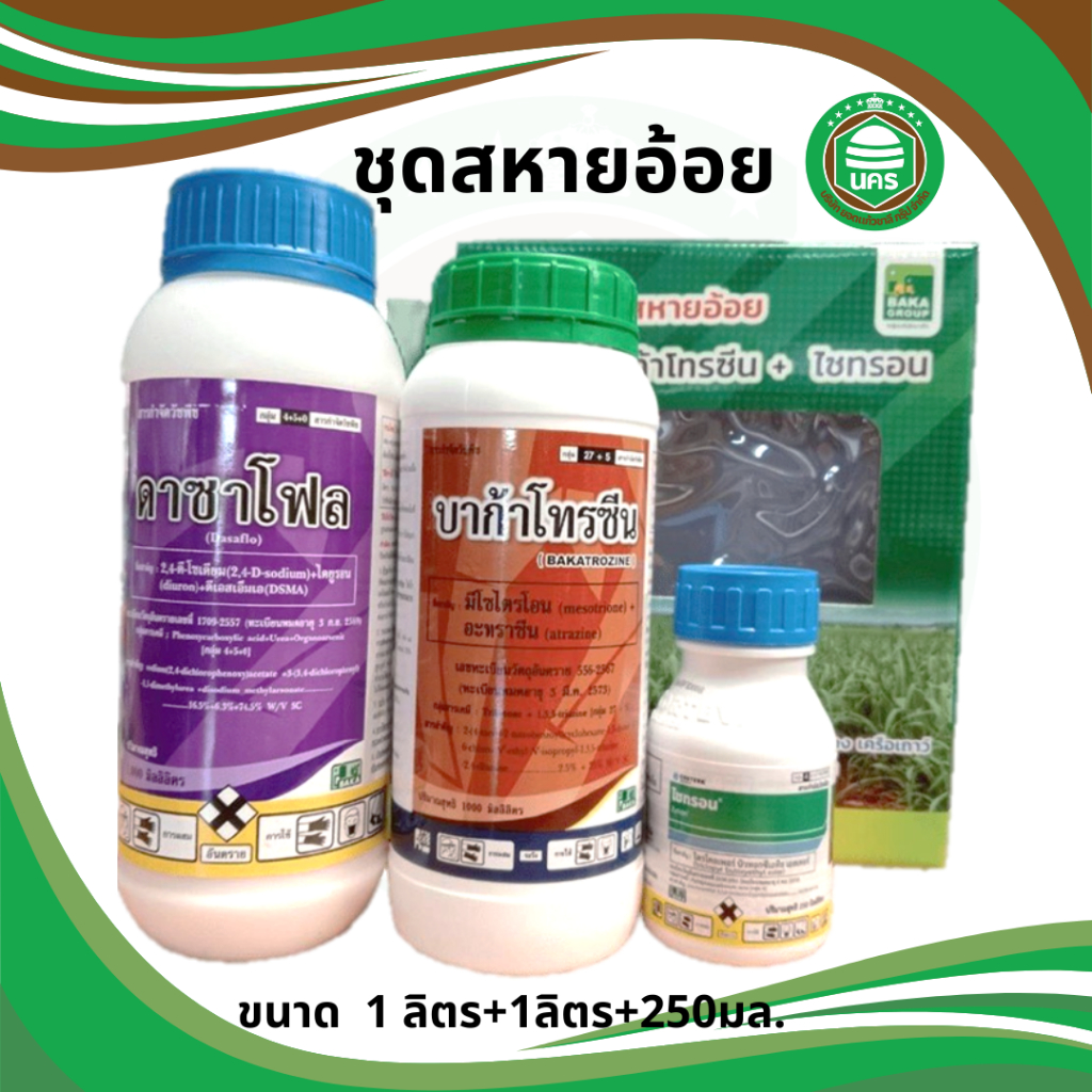 ชุดสหายอ้อย ใช้ได้ 3-3.5ไร่