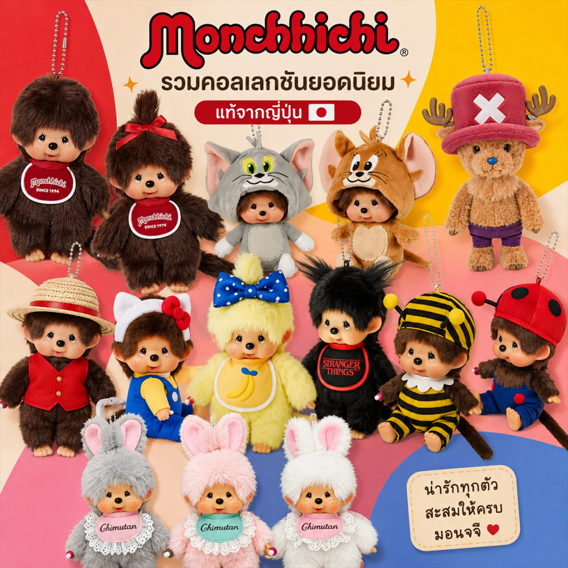 🇯🇵นำเข้าจากญี่ปุ่น ❤️Monchhichi Classic พวงกุญแจตุ๊กตา สีน้ำตาล รุ่นคลาสสิก ชายหญิง น่ารักน่าสะสม