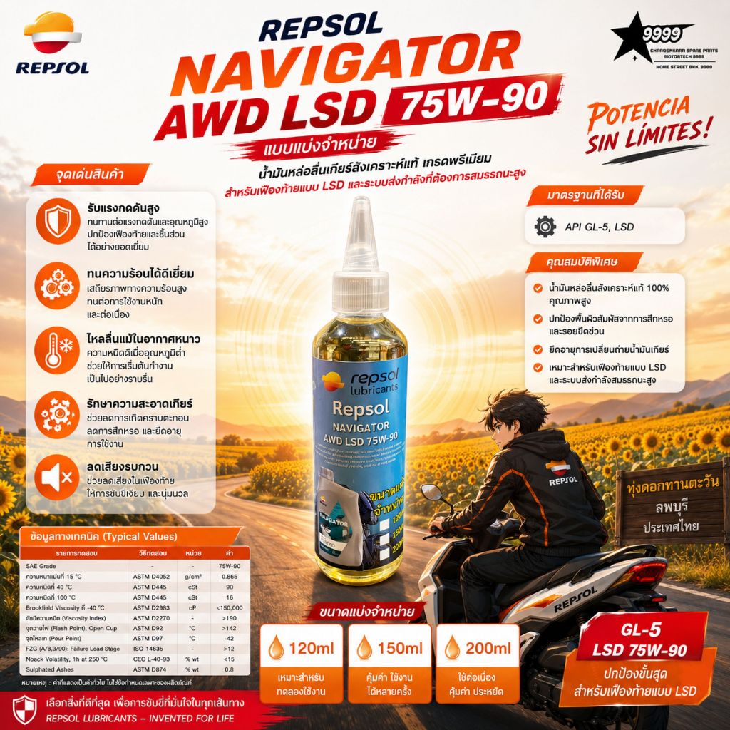 REPSOL NAVIGATOR AWD LSD 75W-90 น้ำมันเฟืองท้าย จยย.ใช้งานได้ 50,000 โล