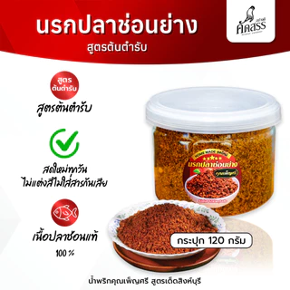 น้ำพริกนรกปลาช่อนย่าง คุณเพ็ญศรีสิงห์บุรี *ลูกค้าแพ้อาหารทะเล สามารถทานได้เลยค่ะ