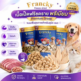 [ทางเลือกน้องแพ้ไก่] อกเป็ดแท้ฟรีซดราย Francky โปรตีนคุณภาพสูง ลดเสี่ยงภูมิแพ้ อ่อนโยนต่อลำไส้
