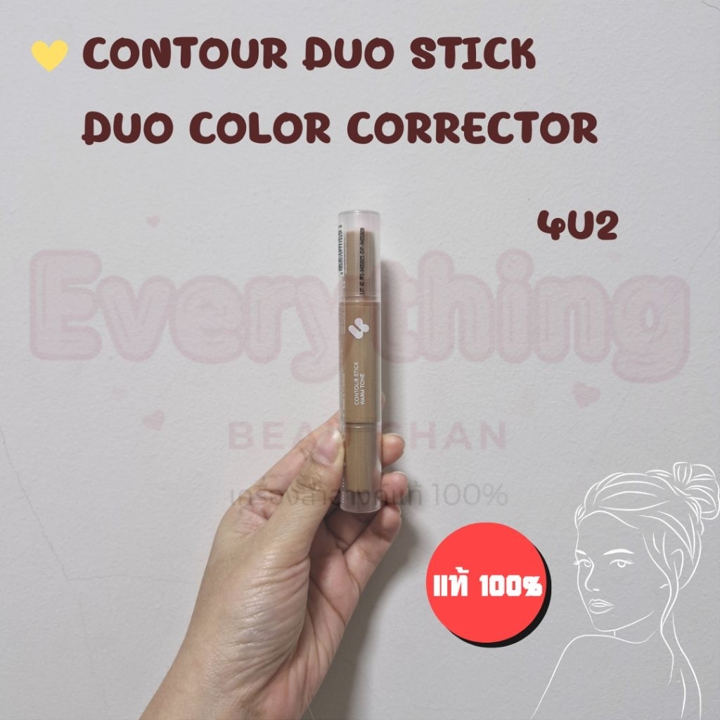 คอเรคเตอร์ คอนทัวร์ ไฮไลท์ 4U2 Skin Duo Color Corrector 4U2 Skin Contour Stick ปกปิดรอย