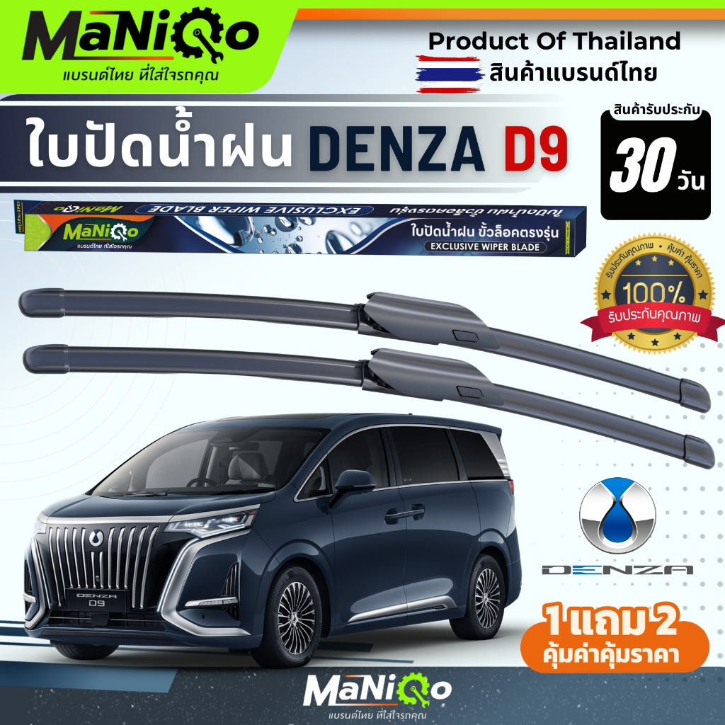MANIQO ใบปัดน้ำฝนรถไฟฟ้า DENZA D9 ตรงรุ่น เกรดพรีเมี่ยม แถมฟรีน้ำยาฉีดล้างกระจก+ผ้าไมโครไฟเบอร์