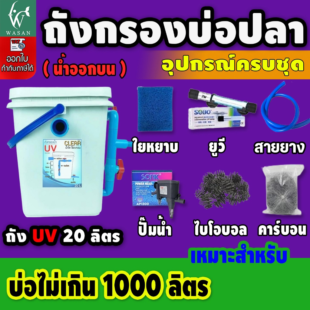 ถังกรองบ่อปลา 20 ลิตรถังเหลี่ยมดำ (ออกบน) ระบบ UV หมดปัญหาเรื่องน้ำเขียว สำหรับบ่อไม่เกิน 1000 ลิตร