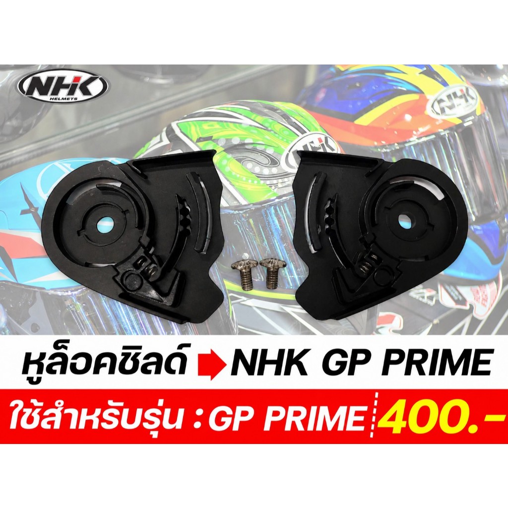 หูล็อคชิลด์ NHK S1 GP PRO / GP PRIME /  K5R ของแท้ ส่งไว!!! 320sp.outlet