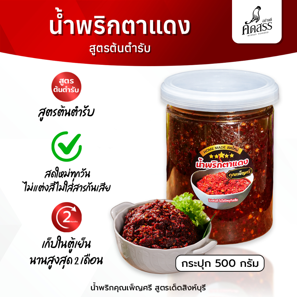 น้ำพริกตาแดง คุณเพ็ญศรี *ส่งตรงจากสิงห์บุรี สูตรไม่ผัดน้ำมัน
