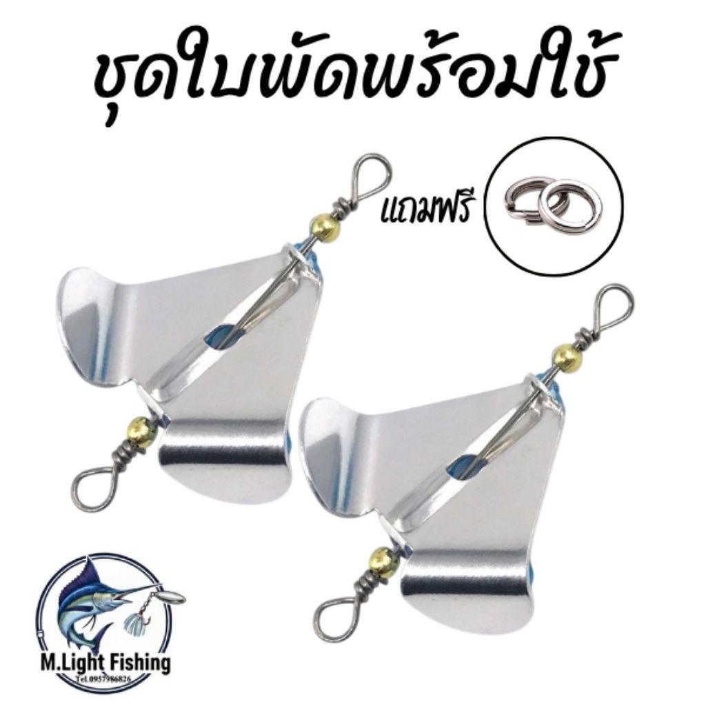 ชุดใบพัดประกอบเหยื่อยาง งานช่อน/ชะโด แถมสปิทริงพร้อมใช้