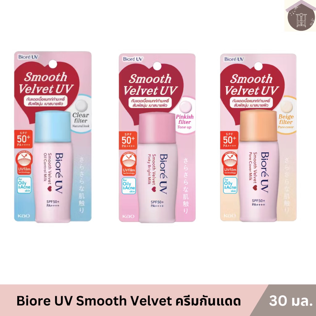 (เลือกสูตร) Biore UV Smooth Velvet Milk SPF50+ PA++++กันแดดหน้า 30 มล.(CC Milk, Bright Milk, Perfect Milk)