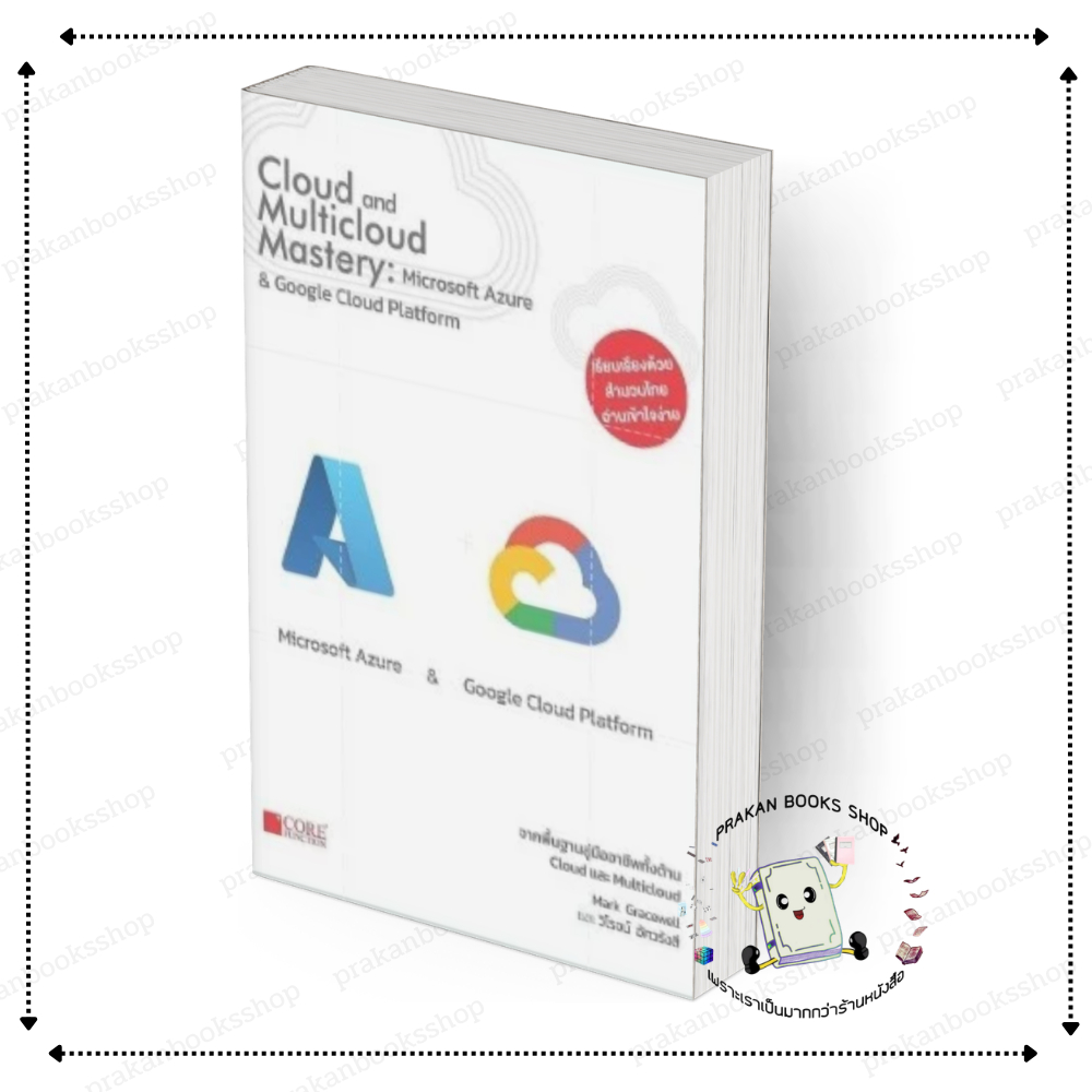[พร้อมส่ง] หนังสือ Cloud and Multicloud Mastery#Mark Gracewell สนพ.Core Function