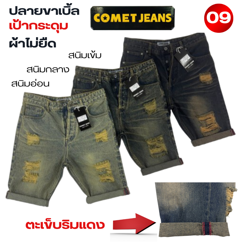 COMET 09 กางเกงยีนส์ขาสั้นผู้ชาย พับเบิ้ลปลายขาได้ ตะเข็บข้างแต่งริมแดง เป้ากระดุม ผ้ายีนส์เกรดพรีเมี่ยม (ผ้าไม่ยืด) ฟอก