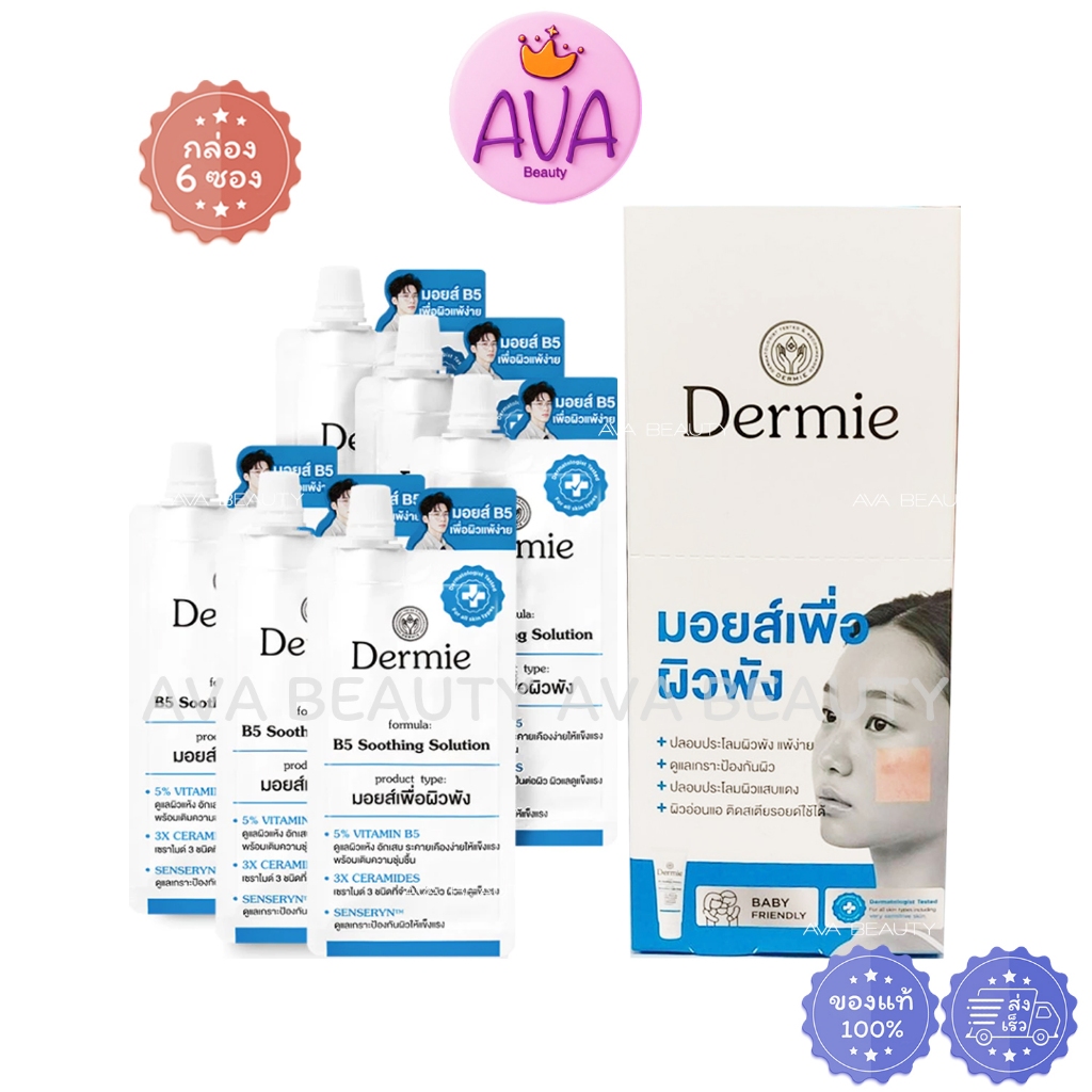 (6ซอง/กล่อง) Dermie B5 Soothing Solution moisturizer 7g เดอร์มี่ มอยส์ B5 มอยส์เพื่อผิวแห้ง [6850]