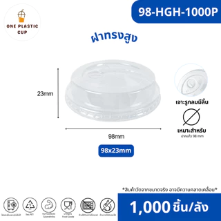 คุ้มสุด!! (1000 ชิ้น/ลัง) ฝาทรงสูง HGH ปาก 98 mm เจาะรูกลมมีลิ้น เนื้อพลาสติก PET ป้องกันการหกได้ดี แบบยกลัง