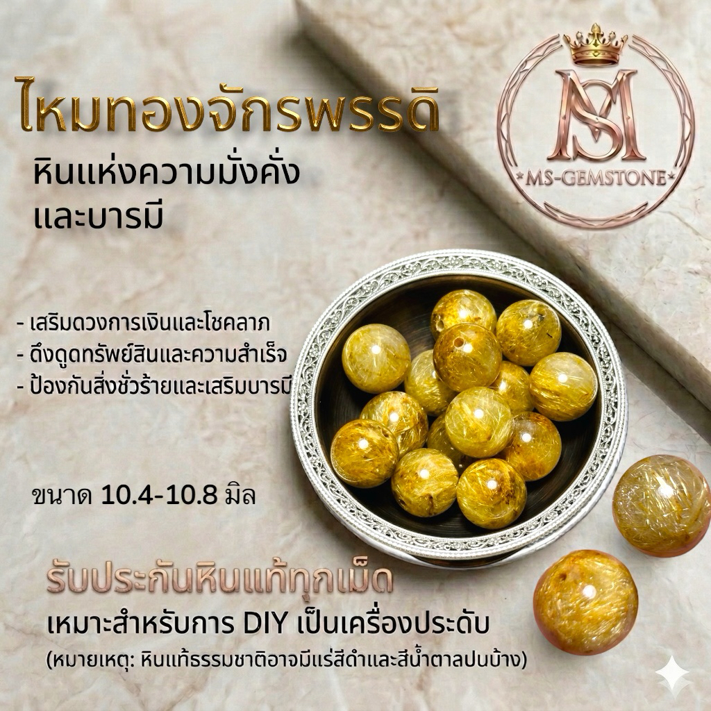 [MS-GEMSTONE]ไหมทองจักรพรรดิ 10.4-10.8 มิล หินแท้คัดเม็ด" สำหรับงาน DIY แยกเม็ด แบ่งขาย ราคา1เม็ด