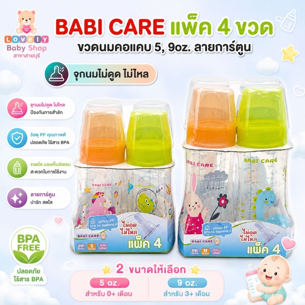 แพ็ค4ขวด BABI CARE ขวดนมคอแคบ 5,9oz. ฝาเหลี่ยม (จุกนมไม่ดูดไม่ไหล)BPA FREE