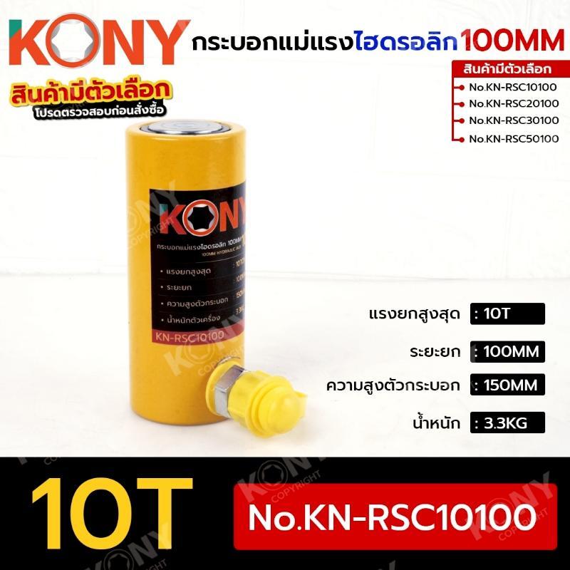 KONY กระบอกแม่แรง ไฮดรอลิก 100MM 10T No.KN-RSC10100
