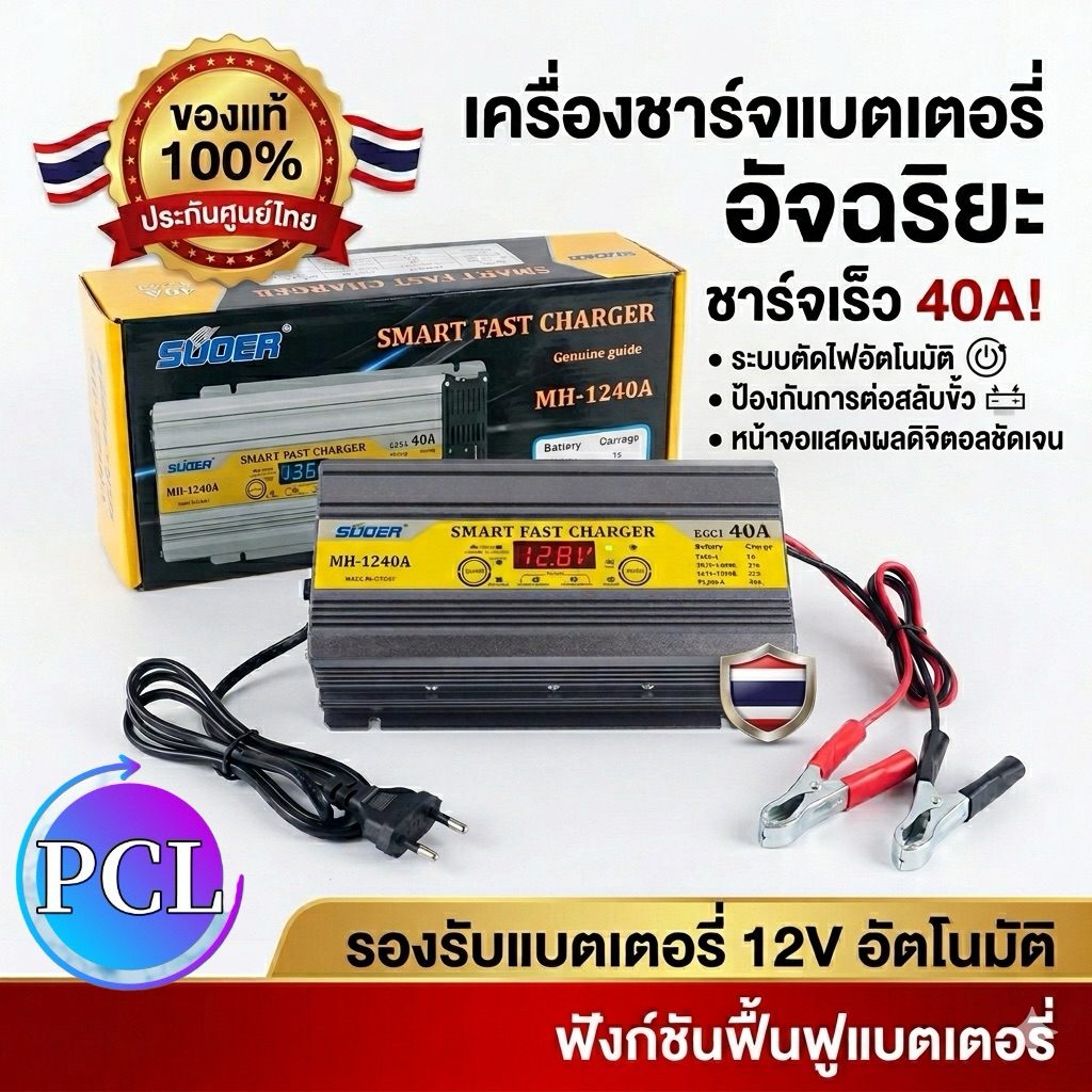 SUOER MH 1240A เครื่องชาร์จฟื้นฟูสลายซัลเฟตแบตเตอรี่กำลัง 40 แอมป์ มีโหมดจั๊มสตาร์ท เครื่องชาร์จแบตเตอรี่รถยนต์อัตโนมัติ