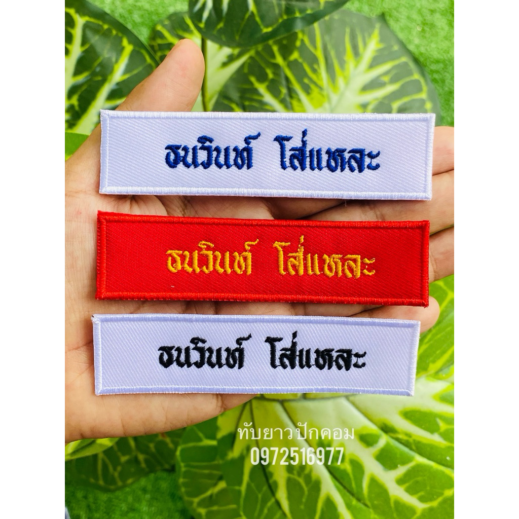 ป้ายชื่อลูกเสือ เนตรนารี ยุวกาชาด แจ้งชื่อในแชท