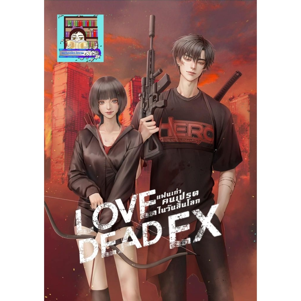 (พร้อมส่ง!) LOVE DEAD EX แฟนเก่าคนเปรตในวันสิ้นโลก #โซนคนเปรต *อดาลินดา