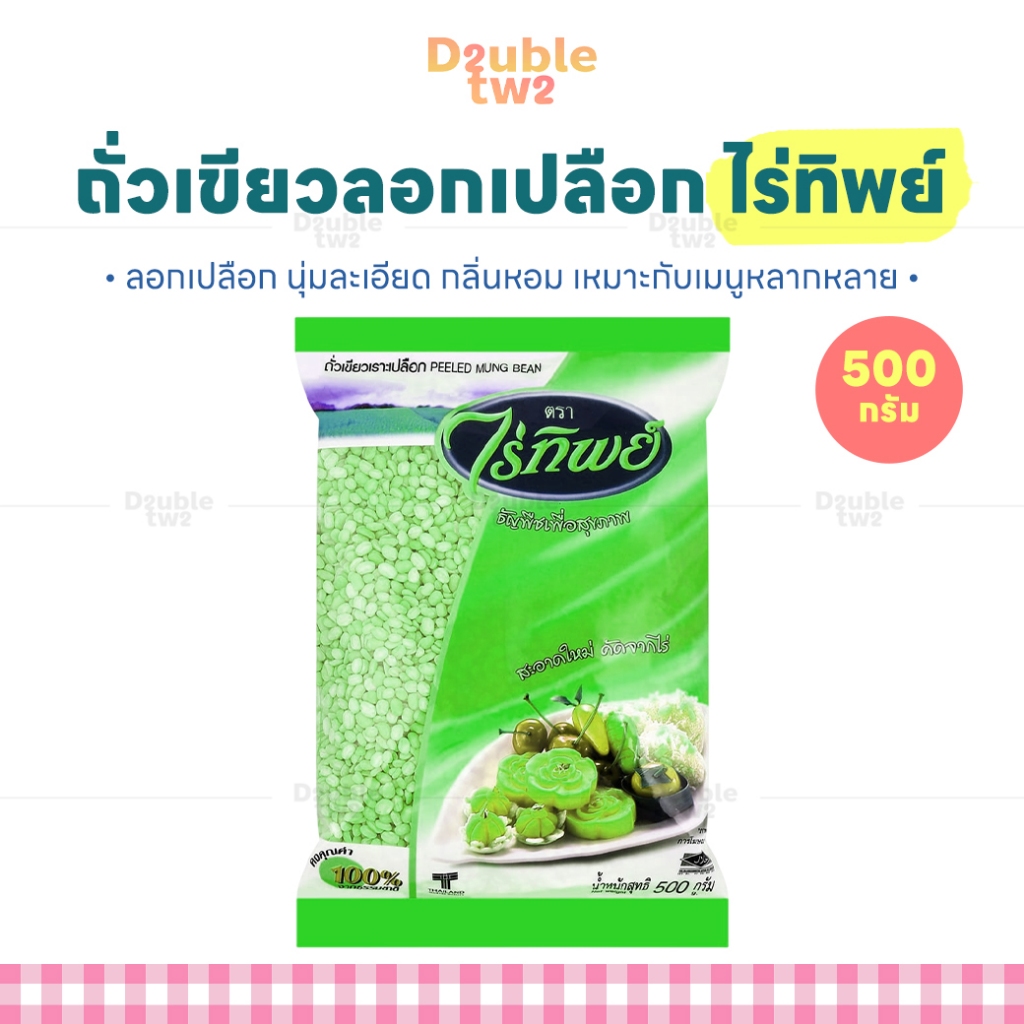 ถั่วเขียวลอกเปลือก(ถั่วขนม) ไร่ทิพย์ 500 กรัม - ลอกเปลือก นุ่มละเอียด กลิ่นหอม เหมาะกับเมนูหลากหลาย