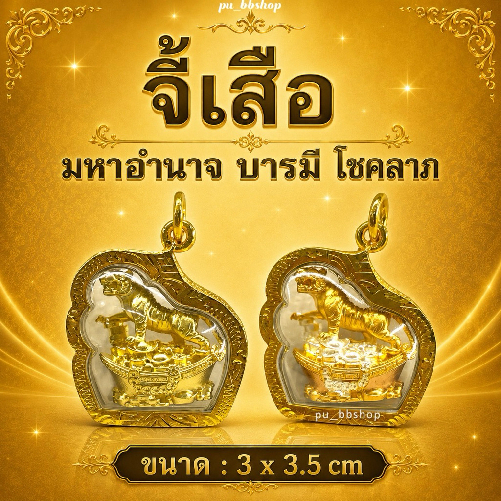 จี้เสือ งานเลี่ยมกรอบทองกันน้ำ ขนาด 3*3.5 cm.(มี 2 สี)