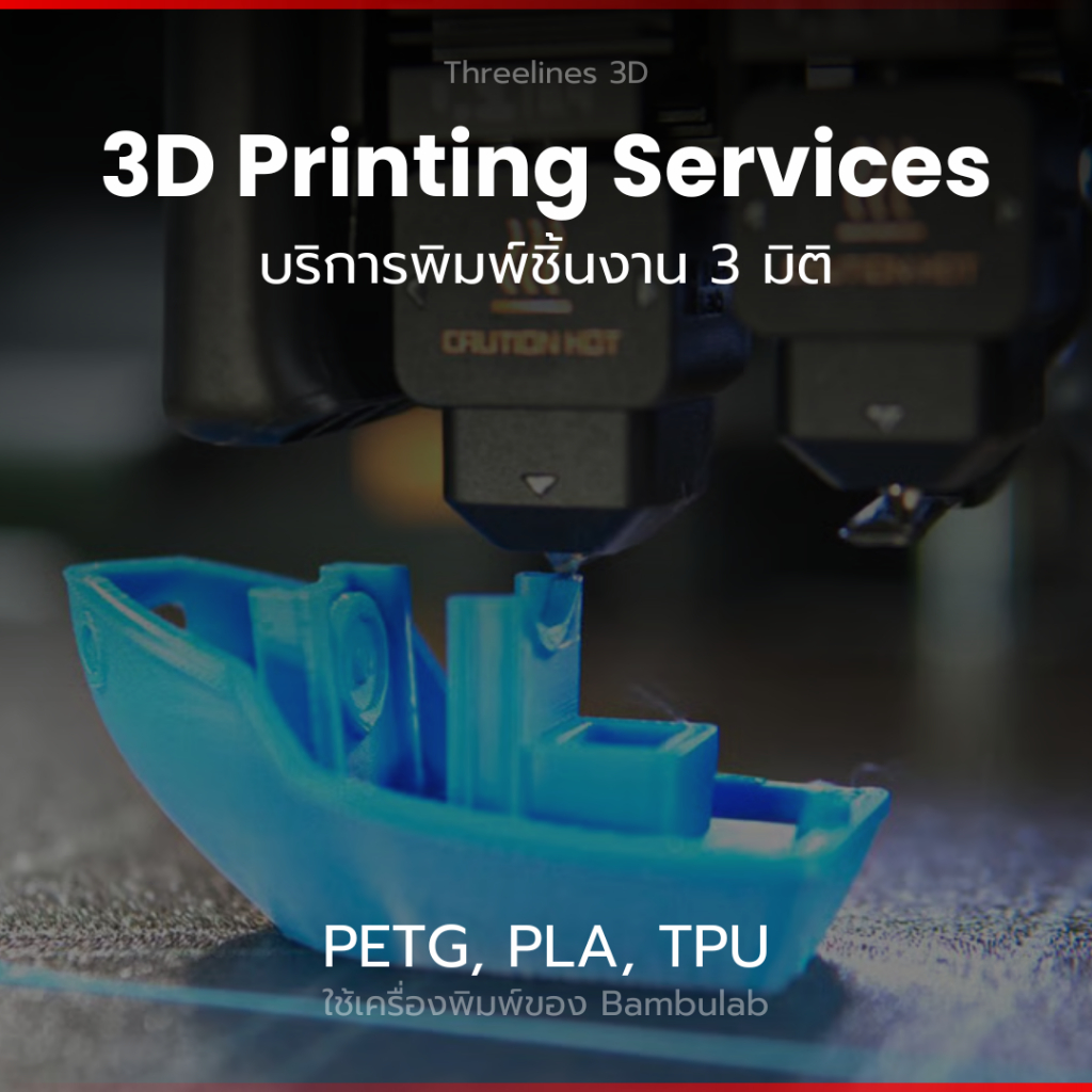 บริการรับพิมพ์ 3 มิติ | Threelines 3D