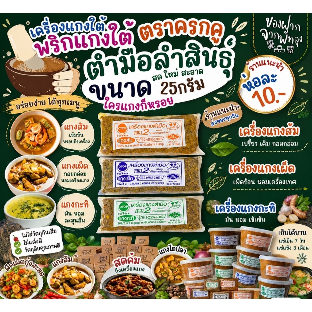 เครื่องแกงใต้ตำมือลำสินธุ์ ขนาด 25 กรัม เครื่องแกงใต้ OTOP จ.พัทลุง เครื่องแกงอร่อย ฮาลาล คีโตทานได้ ไม่ใส่ผงชูรส