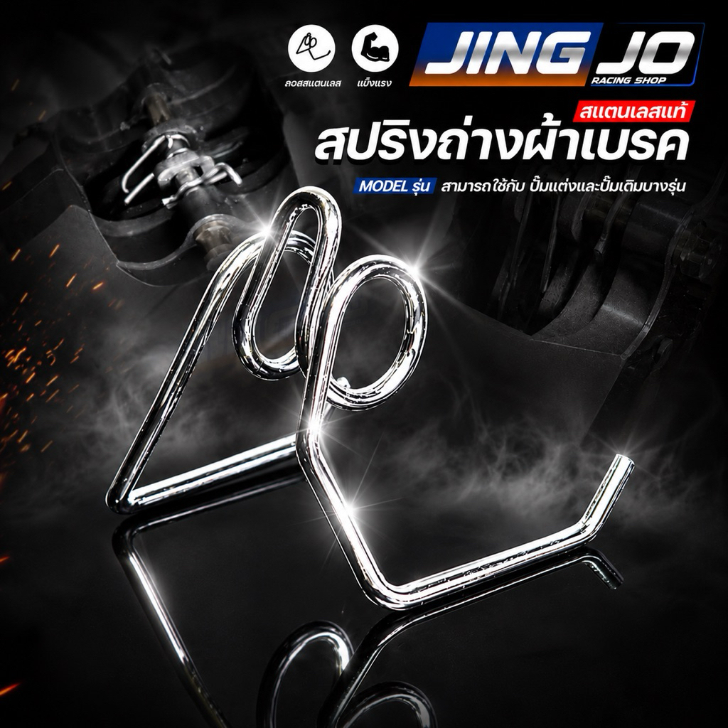 สปริงถ่างผ้าเบรค (สปริงดันผ้าเบรค) สแตนเลสแท้304  100% ใส่ได้ปั๊มแต่งและปั๊มเดิมบางรุ่น l เงาตาแตกแน่นอน