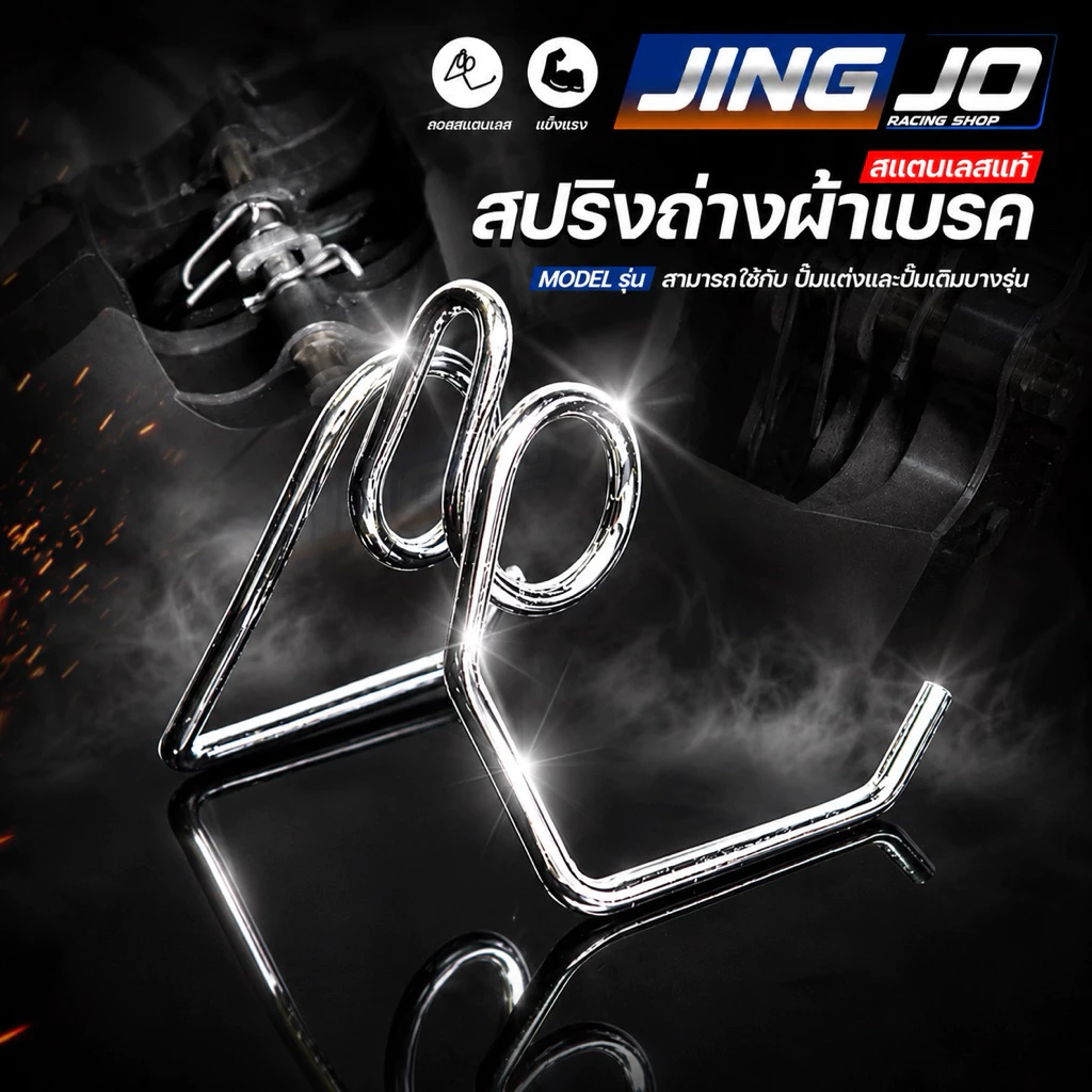 สปริงถ่างผ้าเบรค สปริงดันผ้าเบรค สแตนเลส 304 สำหรับปั๊มแต่งและปั๊มเดิม