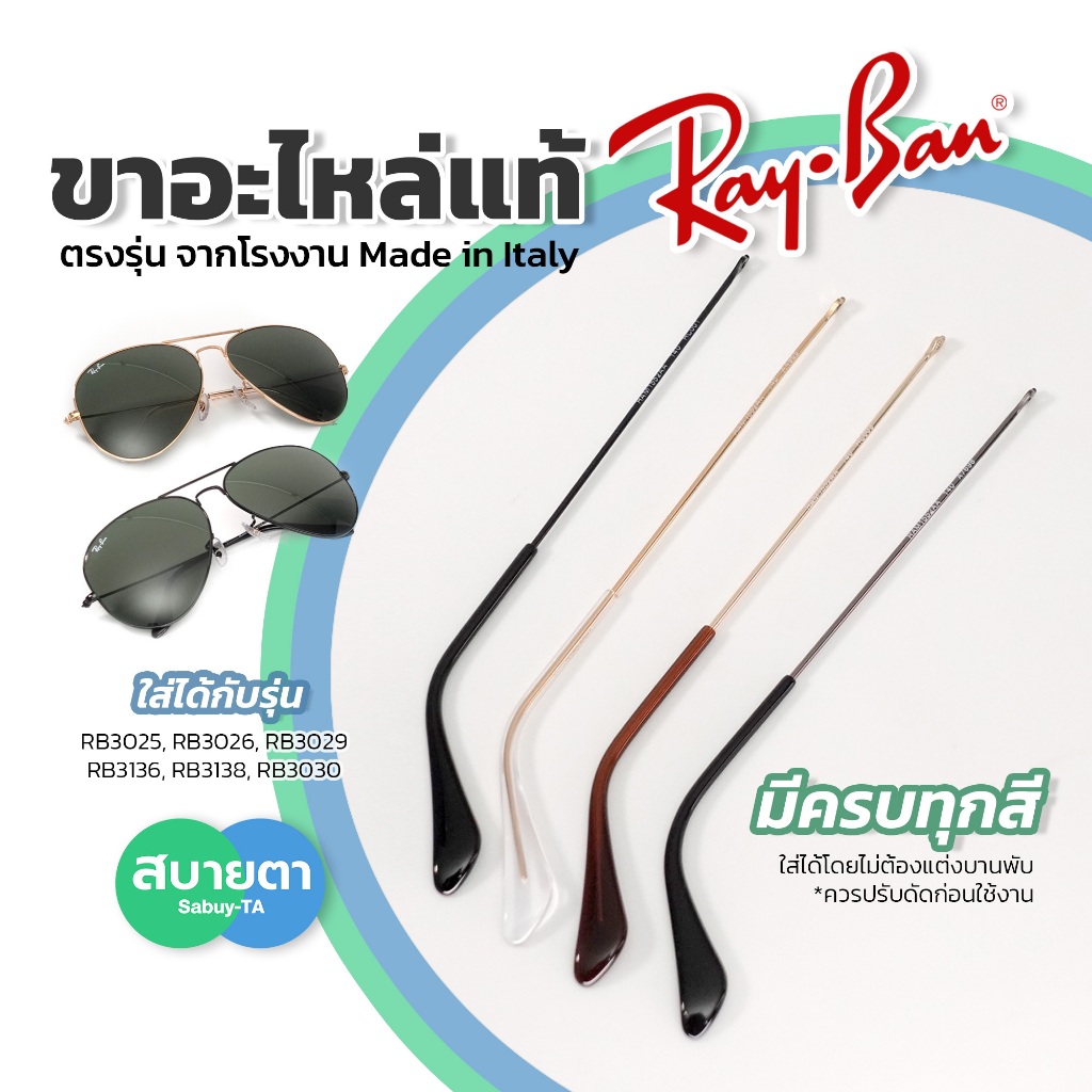 ขาอะไหล่ RayBan แท้ ใส่กับรุ่น RB3025,RB3026,RB3029,RB3030,RB3136,RB3138