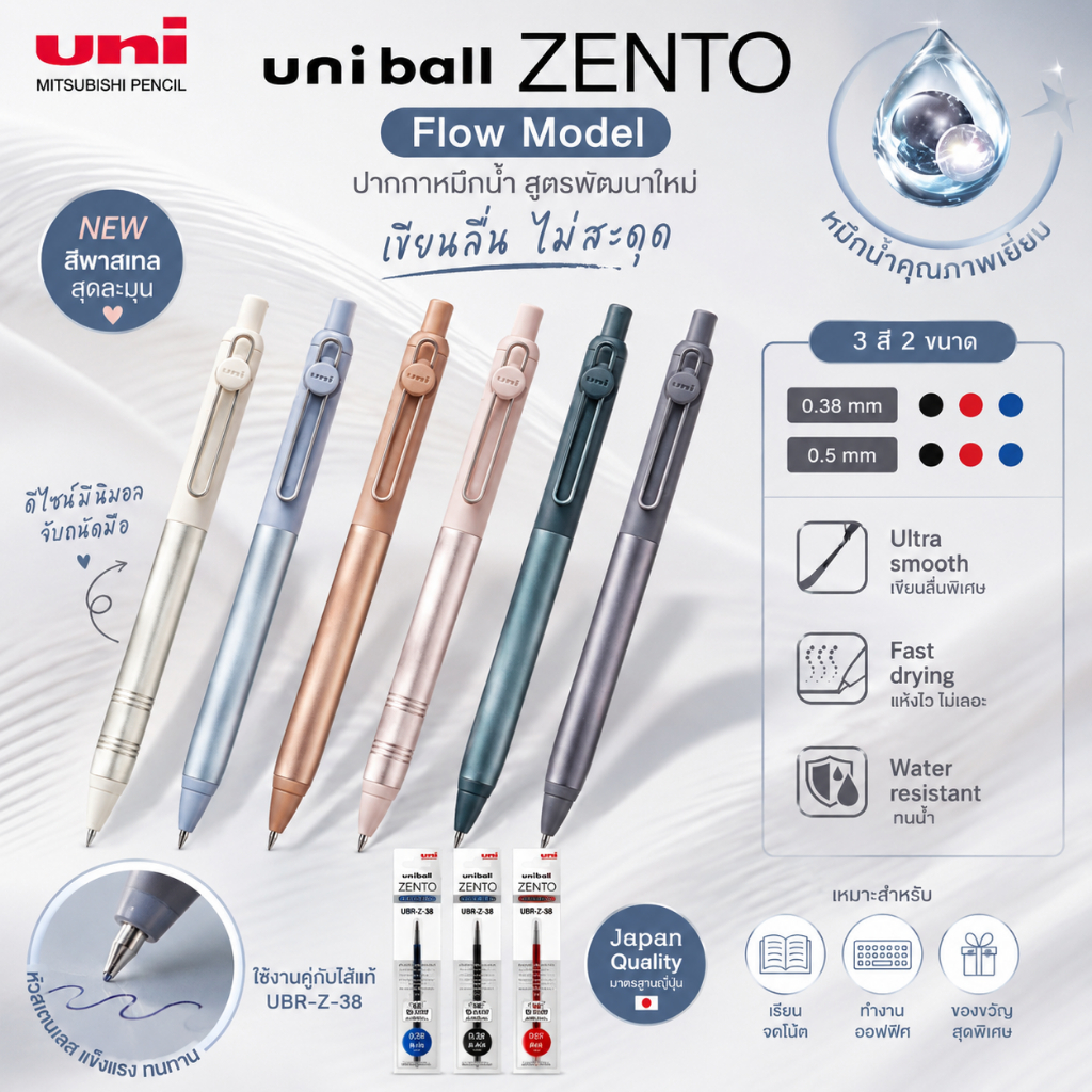 🖊️ Uniball Zento - ปากกาหมึกน้ำ ปากกาเจล Uni-ball ZENTO - รุ่น Flow (0.38 / 0.5 mm) หมึกสีดำ มีไส้ Refill เปลี่ยนได้