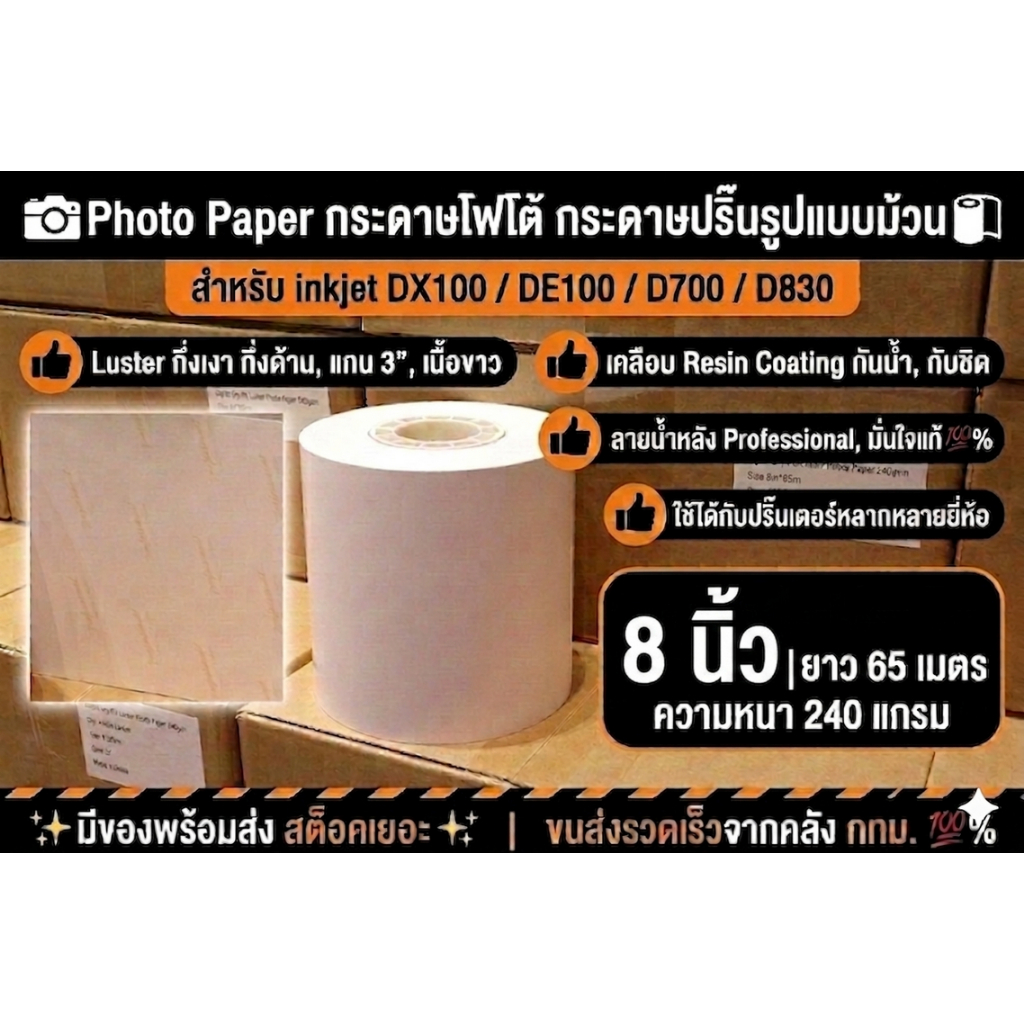 Photo Paper กระดาษโฟโต้ กระดาษปริ๊นรูป 8นิ้ว X 65ม. Luster