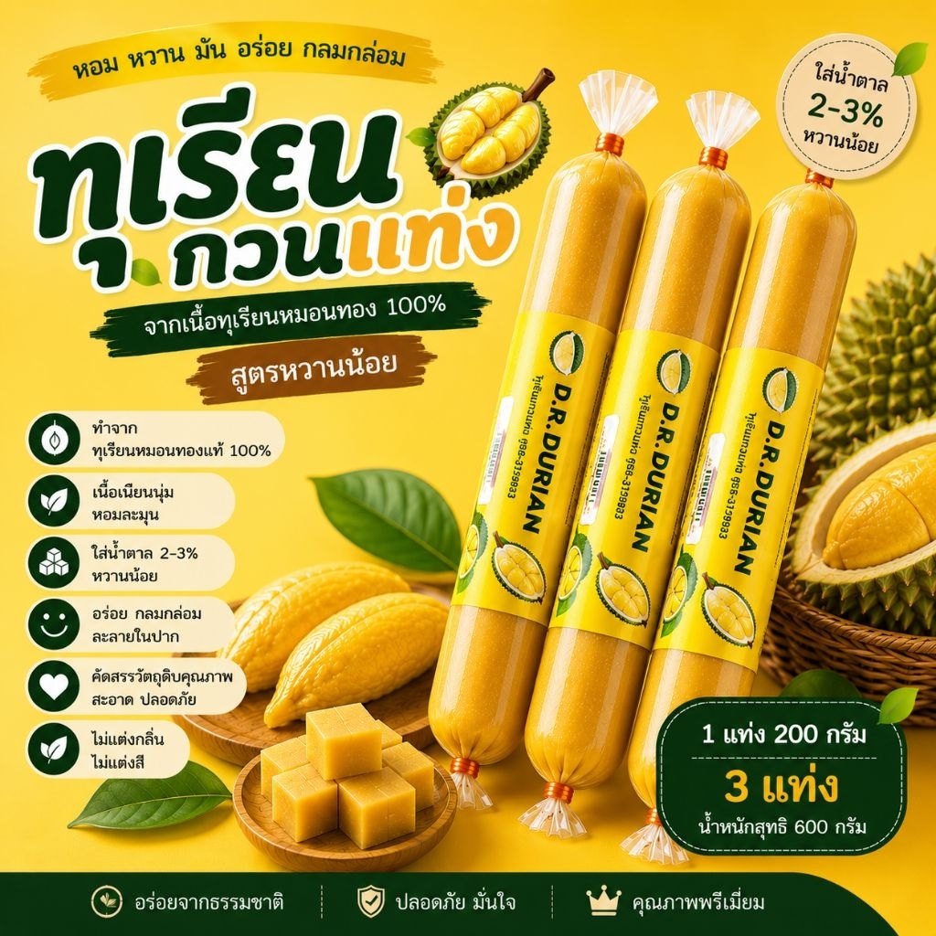 ทุเรียนกวนแท่ง 200g × 3 แท่ง ทุเรียนกวนแท้100% ไม่ผสมแป้ง หวานน้อย ของฝากจากภาคใต้