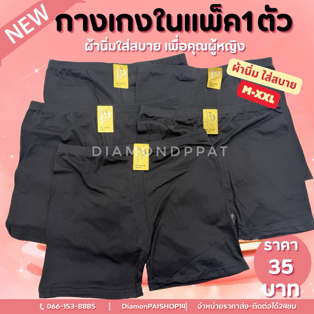 35บาท*กางเกงซับใน1ตัว35บาทM-XL*สินค้ามีราคาส่ง