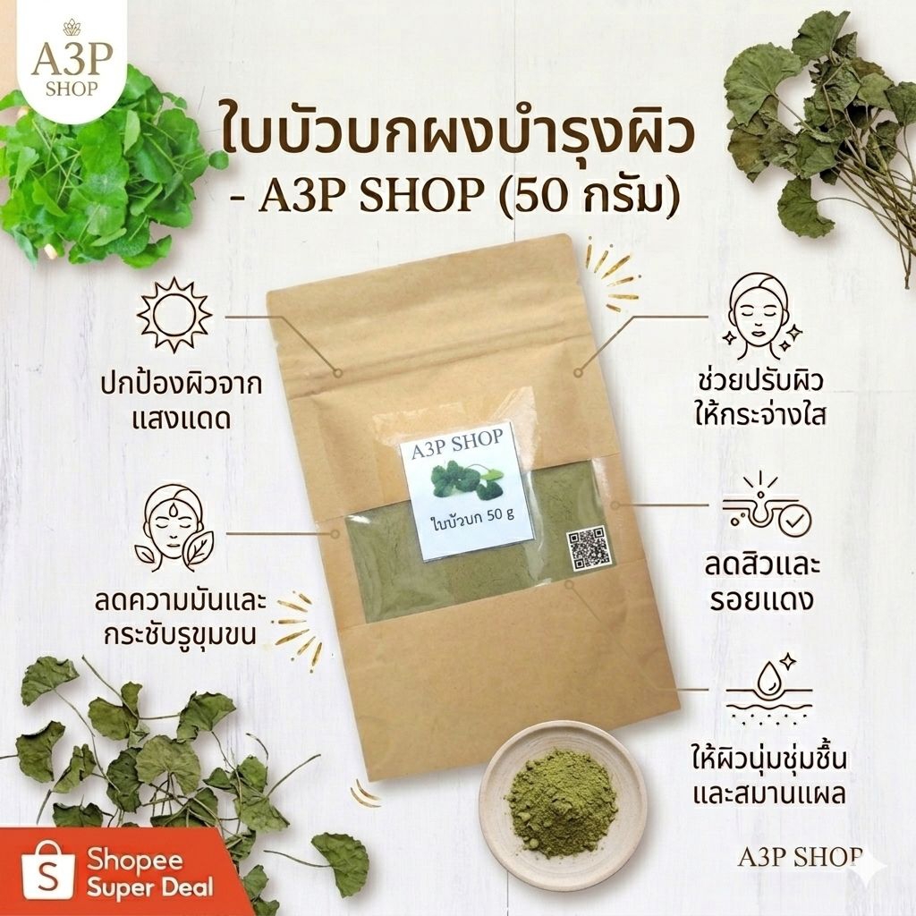 ใบบัวบกบดผง ละเอียด 100% ทานได้ ฟอกผิวได้ ลดสิว ลดบวมอักเสบ เพิ่มคอลาเจน