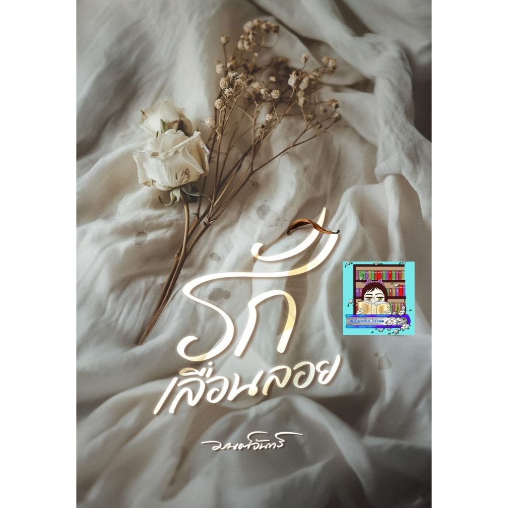 (พร้อมส่ง!) รักเลื่อนลอย / มนต์จันทร์ *รอบปกติ