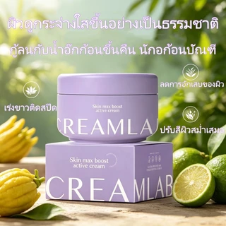 CREAMLAB 100g ครีมบำรุงผิว ผิวโกลว์กระจ่างใส กระชับ ลดจุดด่างดำ ชุ่มชื้นละเอียด Skin Max Boost Active