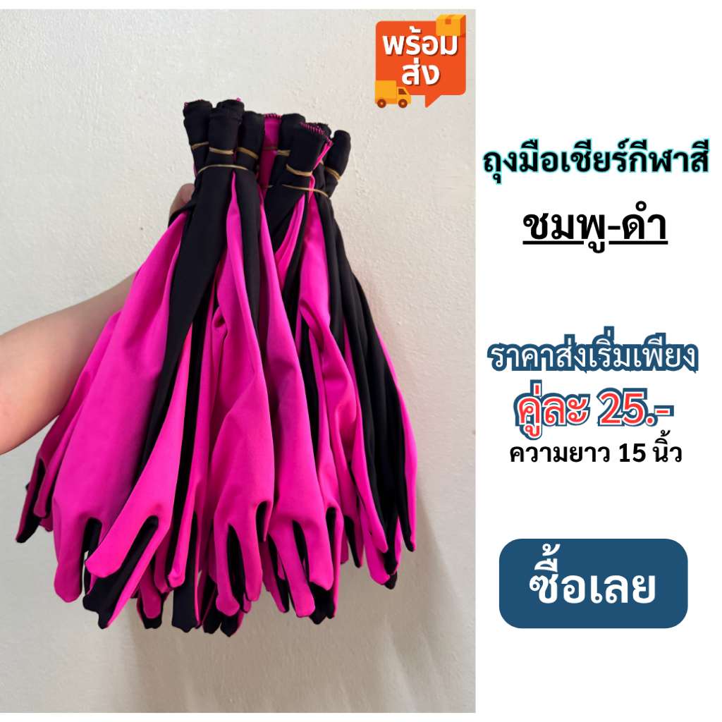 [สั่งผลิต 1-3 วัน].  ถุงมือเชียร์กีฬาสี สีชมพู-ดำ ขนาด 15 นิ้ว ราคาคู่ละ 25บาท