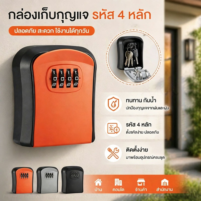 กล่องเก็บกุญแจผนัง รหัส 4 หลัก กันน้ำ กันงัด ติดตั้งง่าย ใช้งานได้ยาวนาน สำหรับ ห้องเช่า คอนโด บ้าน