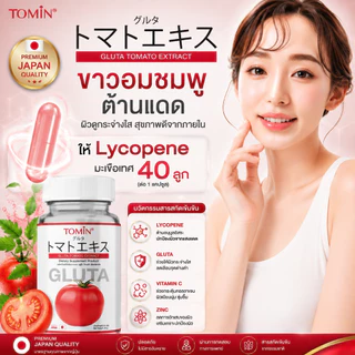 Tomin Gluta Tomato กลูต้าผสมมะเขือเทศ ไลโคพีนสูง ตัวช่วยผิวใส อมชมพู