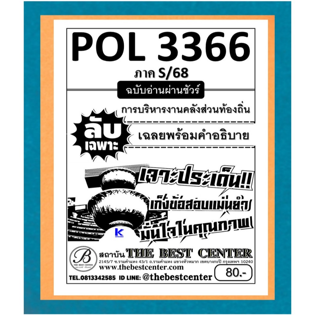 ลับเฉพาะ POL3366 การบริหารงานคลังส่วนท้องถิ่น ฉบับอ่านผ่านชัวร์ ภาค S/68