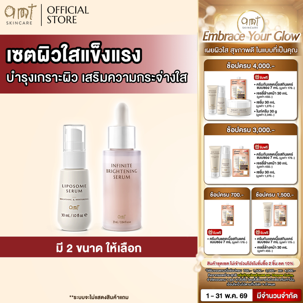 เซตผิวใสแข็งแรง - AMT Liposome Serum & AMT Infinite Brightening Serum บำรุงเกราะผิว เสริมความกระจ่างใส