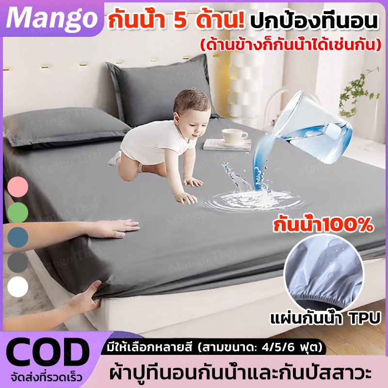 ผ้าปูที่นอน กันน้ำ 100% ป้องกันไรฝุ่น ที่นอนกันน้ำ ผ้ารองฉี่ รัดมุม360° ปกป้องที่นอน ผ้านิ่มลื่น ขนาด 3.5/4ฟุต 5ฟุต 6ฟุต