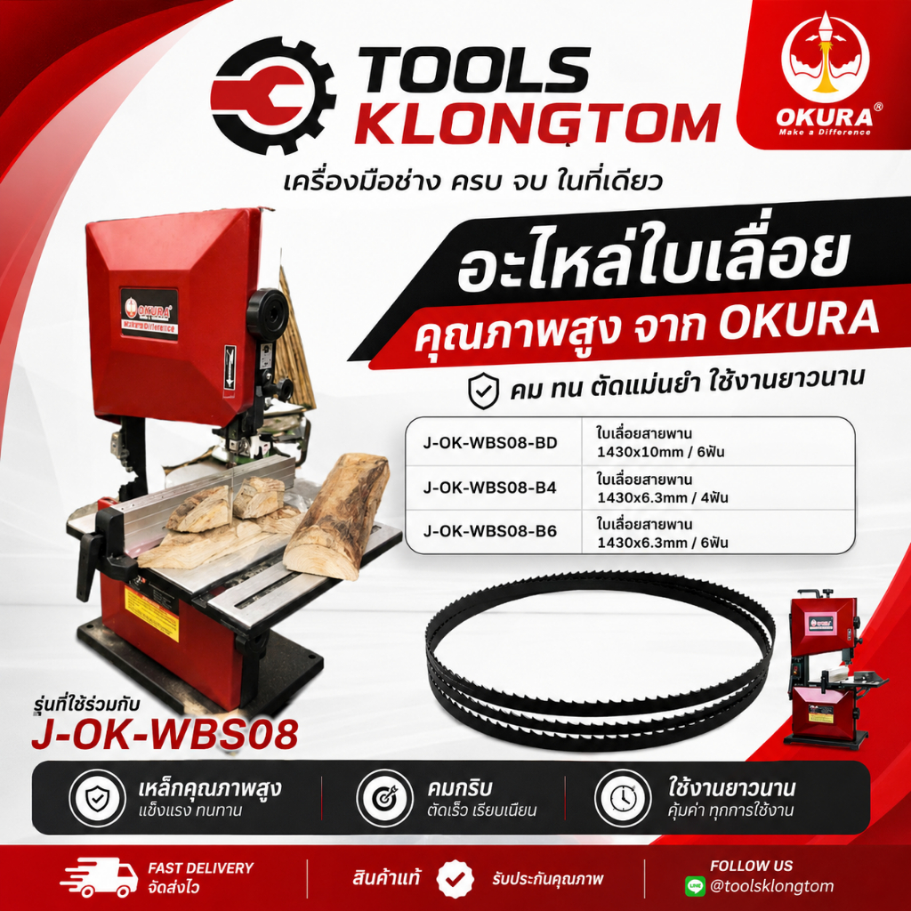 J-OK-WBS08-XX อะไหล่ใบเลื่อยสายพาน 8 นิ้ว OKURA J-OK-WBS08-XX (เฉพราะใบเลื่อย) ของแท้