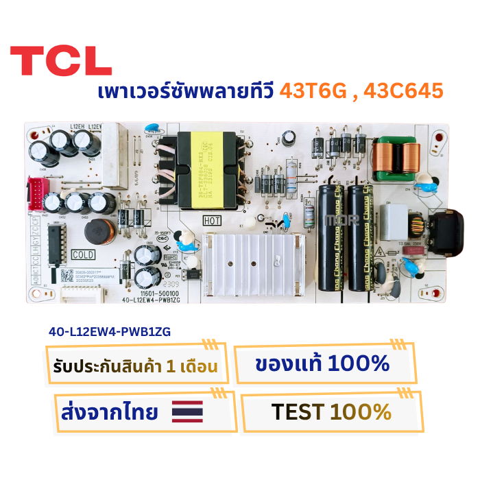 เพาเวอร์ซัพพลายทีวี TCL รุ่น 43T6G , 43C645 พาสบอร์ด 40-L12EW4-PWB1ZG อะไหล่แท้ของถอดจากเครื่องใหม่ 