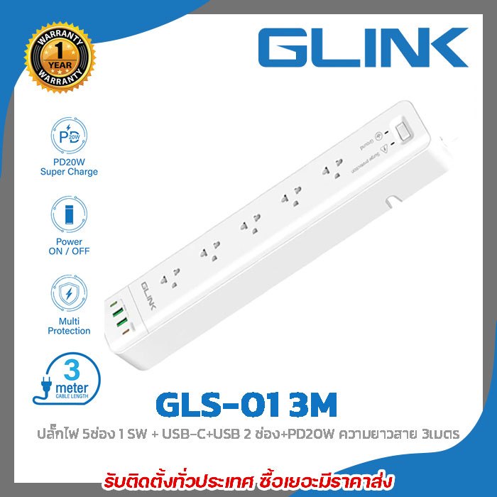 GLINK GLS-01 ปลั๊กไฟ 5ช่อง 1 SW + USB-C+USB 2 ช่อง+PD20W ความยาวสาย 3เมตร