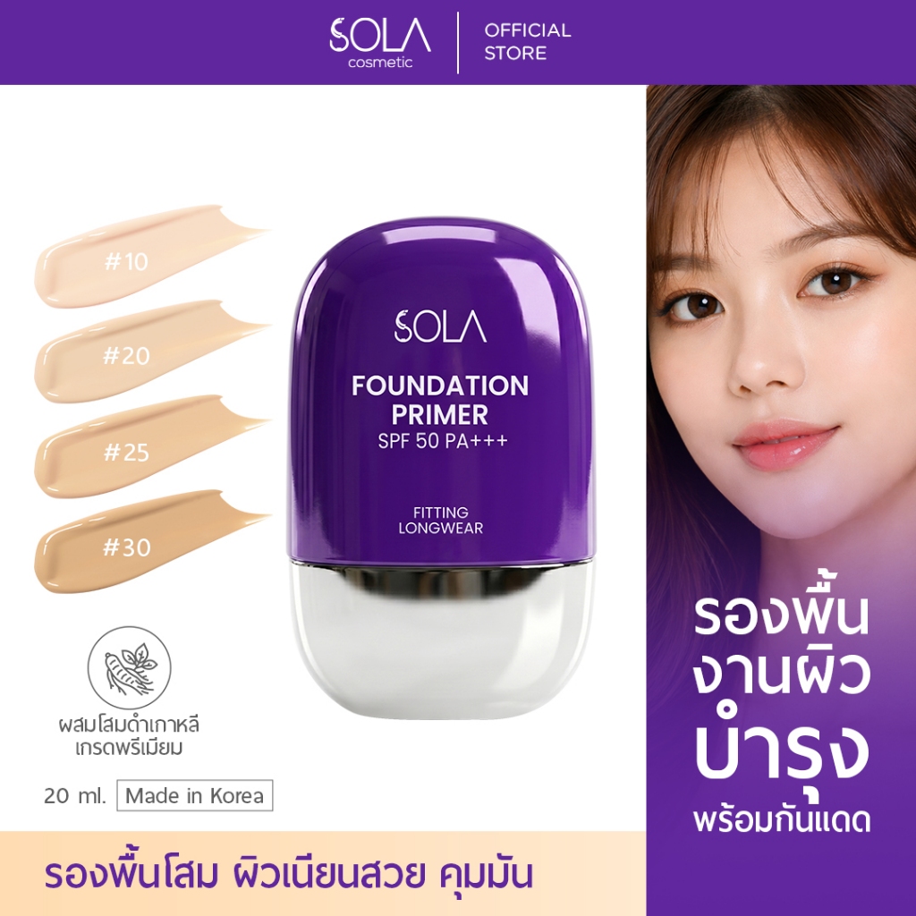 ใหม่! Sola - โซลา รองพื้นโสม มินิ Sola Foundation Primer  SPF50PA+++ 20ml.