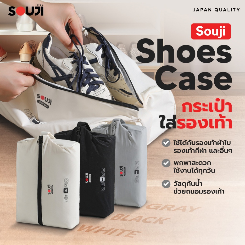 ⚡️ส่งด่วน🔥กระเป๋าใส่รองเท้า SOUJI SHOES CASE กันน้ำ ✅ พกพาง่าย ✅ มีให้เลือก 3 สี ✅