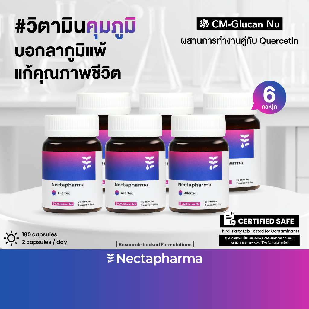 [6 ขวด] Nectapharma AIlertec เนคตาฟาร์มา แอลเลอเทค วิตามินคุมภูมิ Allertec