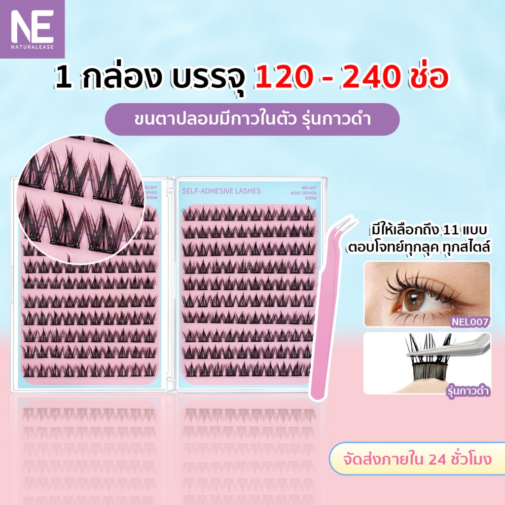 กล่องใหญ่ 20 แถว!! ขนตาปลอมกาวในตัว รุ่นกาวดำ 120-240 ช่อ คุ้มสุด ติดแน่น ไม่หลุด กันน้ำ กันเหงื่อ ใช้ซ้ำได้