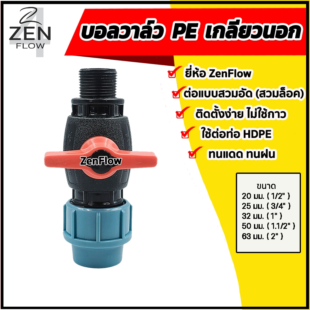 บอลวาล์วPEเกลียวนอก สวมอัด สวมล็อค ยี่ห้อ ZenFlow บอลวาล์วพีอีเกลียวนอก ข้อต่อท่อพีอี ขนาด 20-50 มม